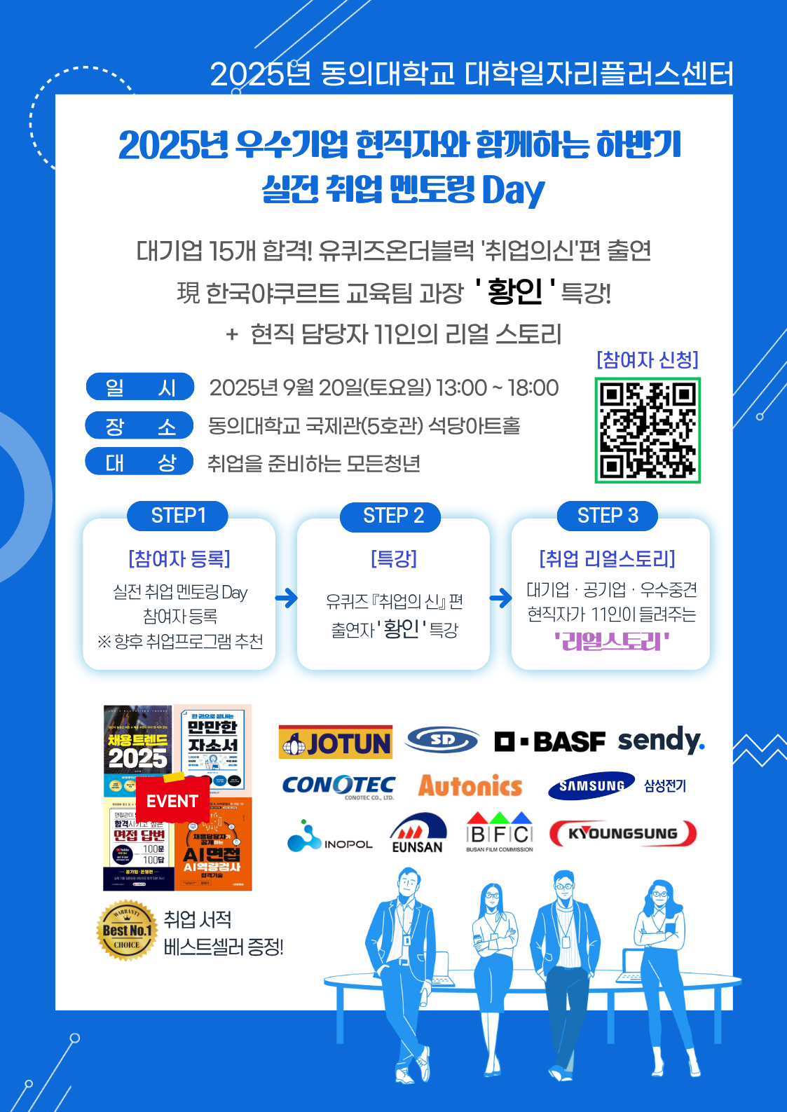 2025년 우수기업 현직자와 함께하는 하반기 실전 취업 멘토링 DAY