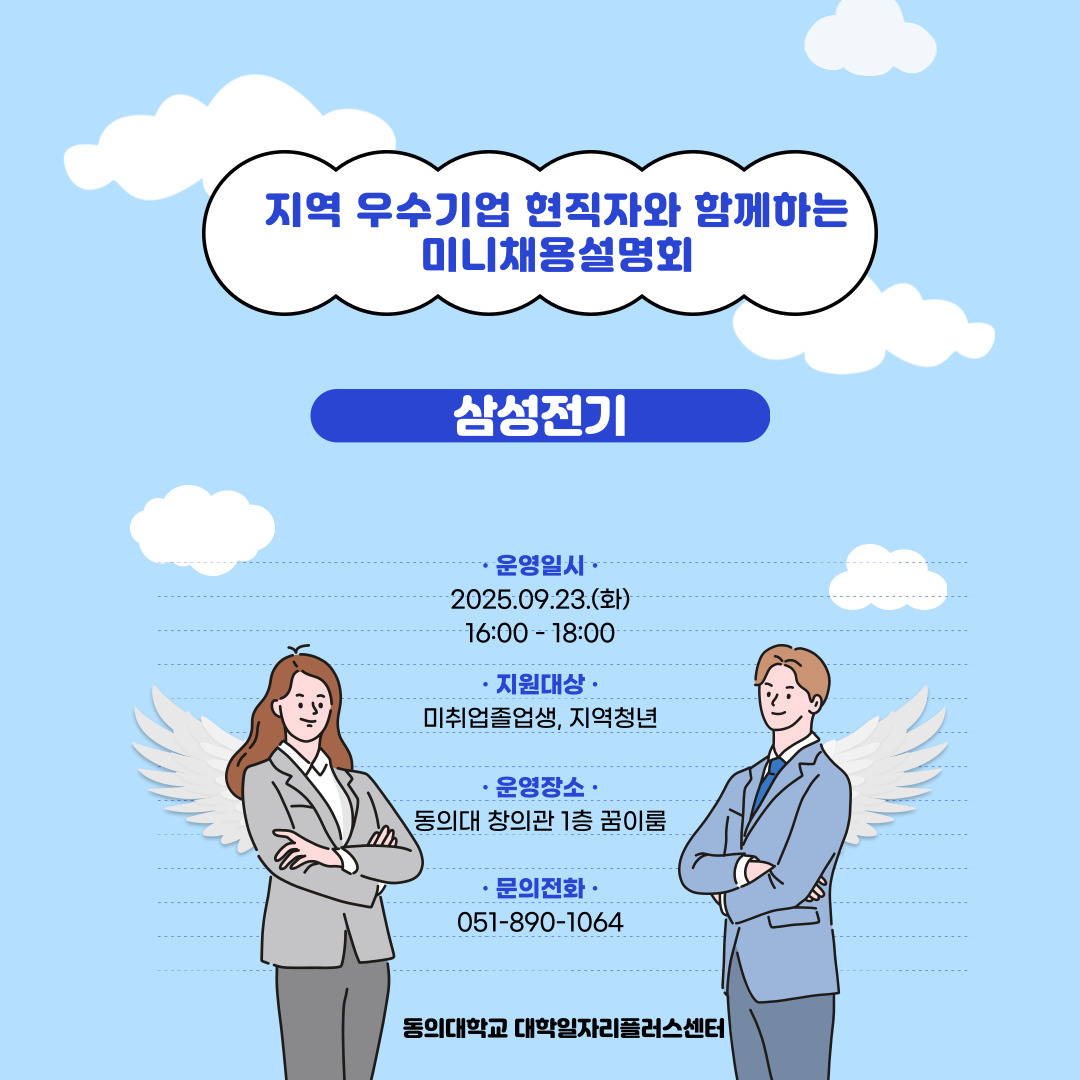 지역 우수기업 현직자와 함께하는 미니채용설명회(삼성전기)