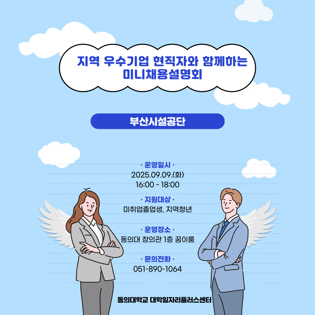 지역 우수기업 현직자와 함께하는 미니채용설명회(부산시설공단)