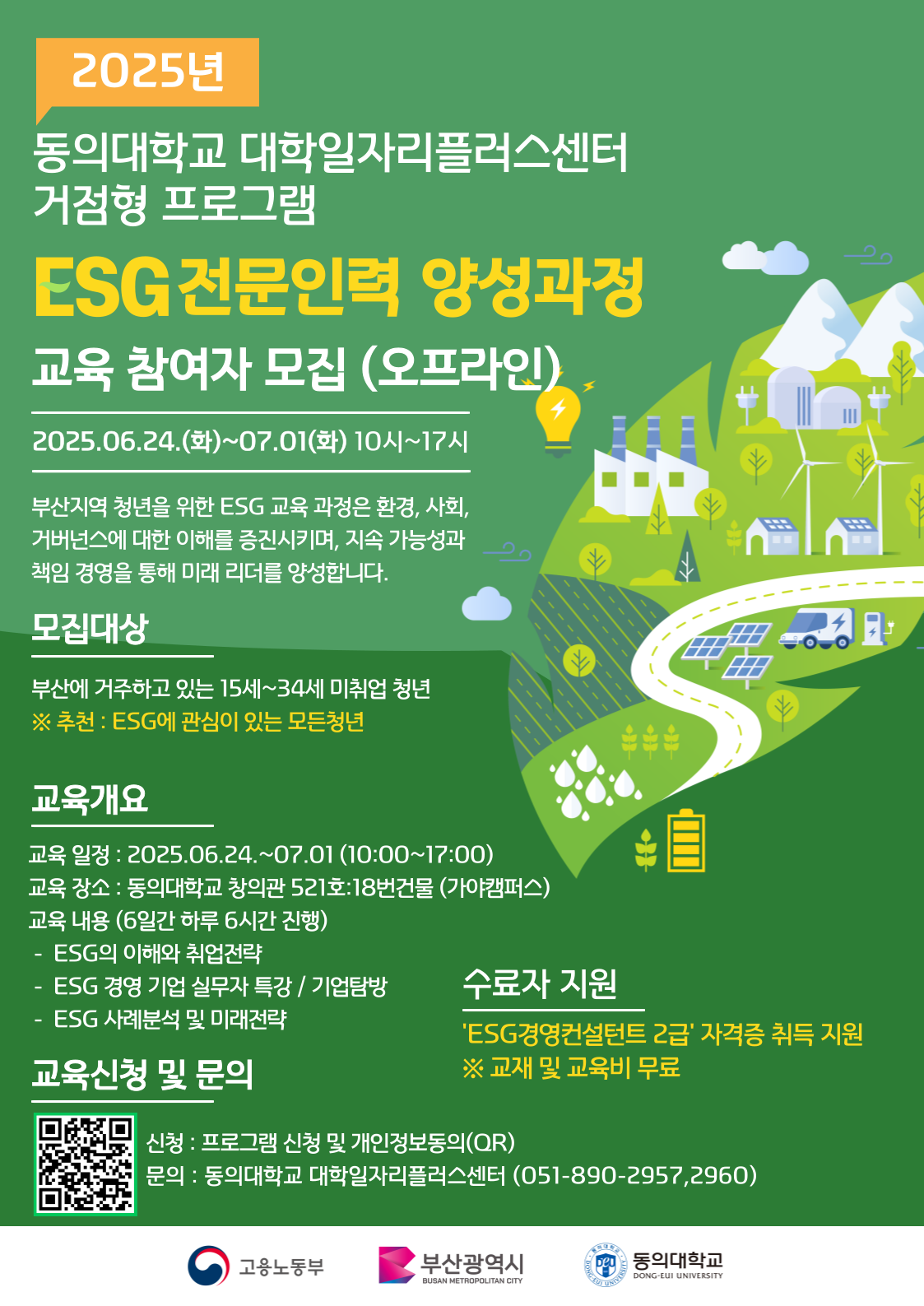 ESG 전문인력 양성 과정