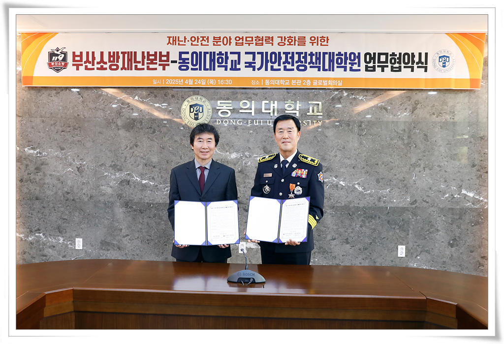 부산소방재난본부와 동의대학교 국가안전정책대학원이 업무 협약을 맺은 사진