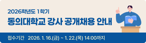  2026학년도 1학기 동의대학교 강사 공개채용 안내