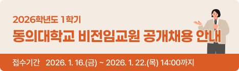  2026학년도 1학기 동의대학교 비전임교원 공개채용 안내