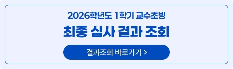  2026학년도 1학기 교수초빙