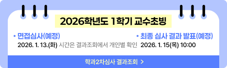 2026학년도 1학기 교수초빙