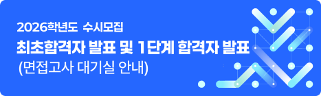 2026학년도 수시모집 최초합격자 및 1단계 합격자 발표(면접대기실 안내)