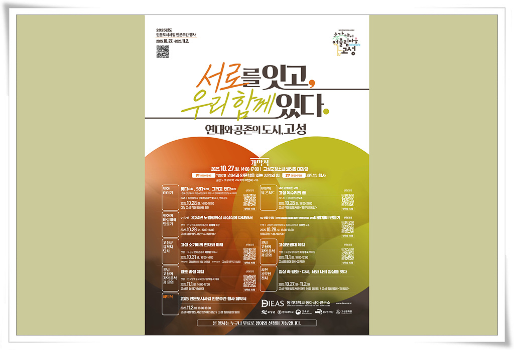 동아시아연구소, 경남 고성군과 인문주간 행사 개최