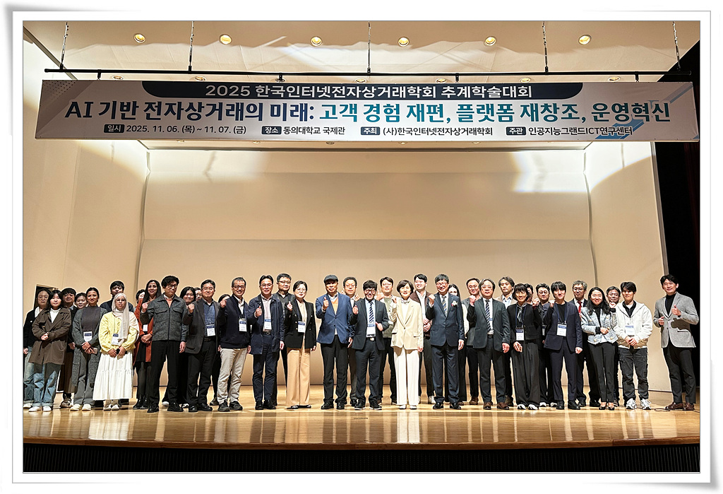 ‘2025 한국인터넷전자상거래학회 추계학술대회’ 동의대서 개최