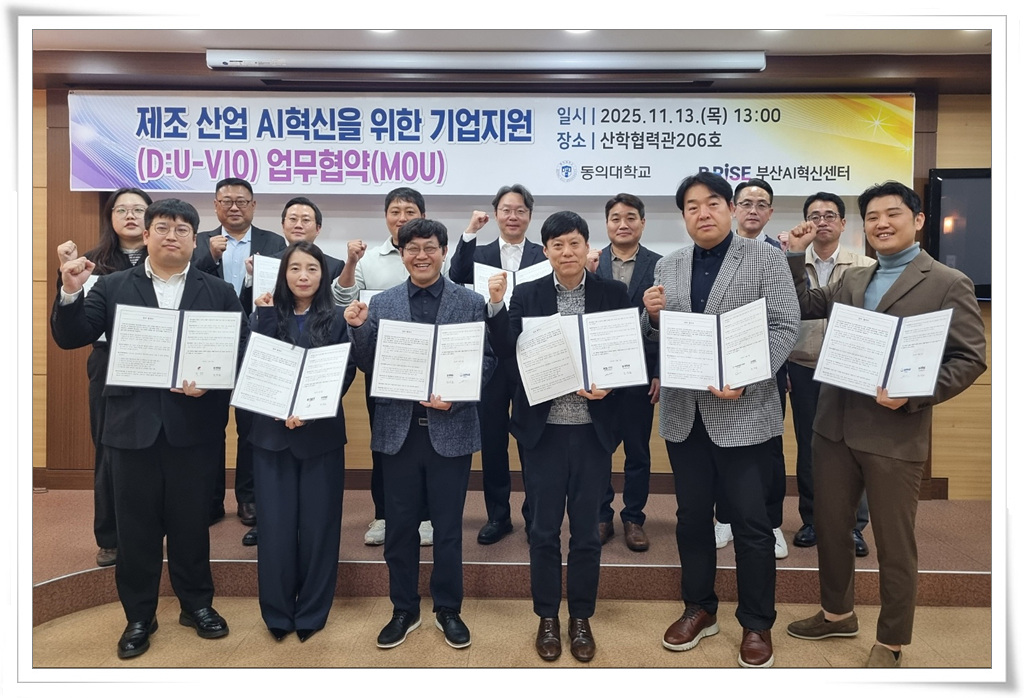 동의대 부산AI혁신센터, 제조산업 AI혁신 위한 협약 체결