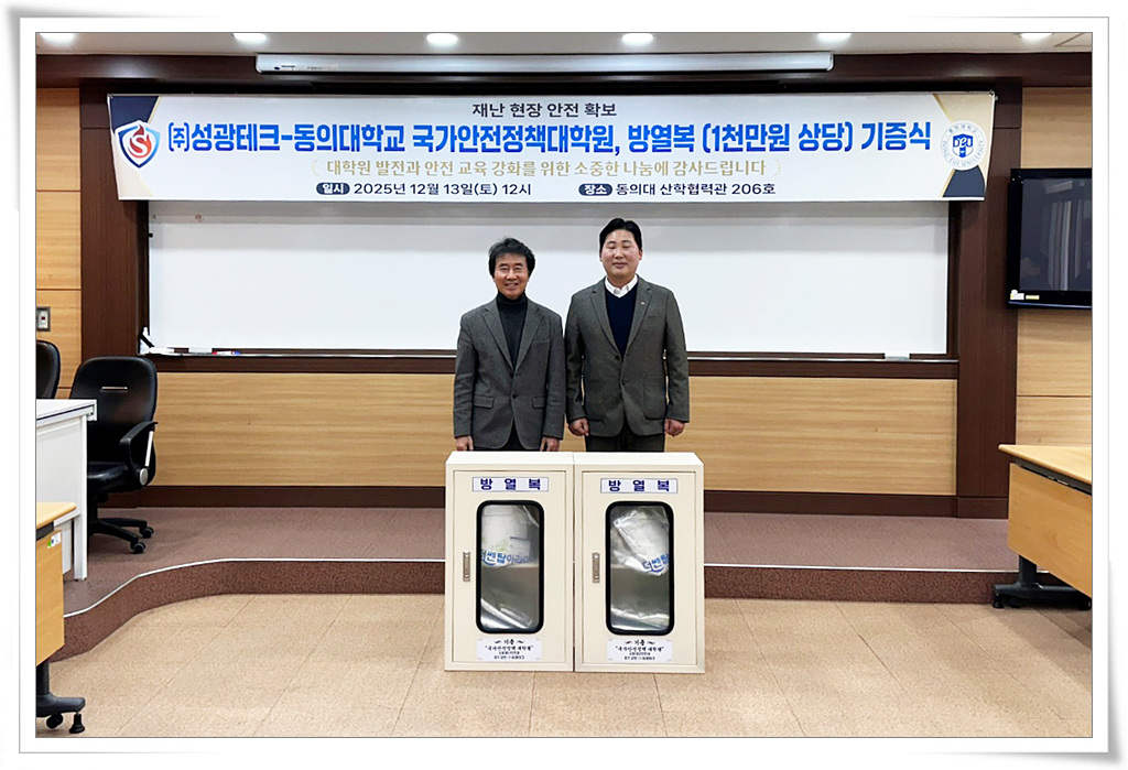 국가안전정책대학원, 성광테크로부터 방열복 기증 받아