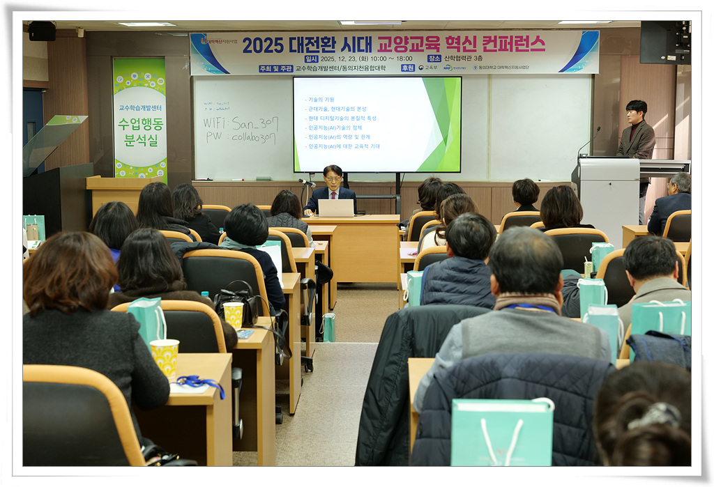 동의지천융합대학, 교양교육 혁신 컨퍼런스 개최