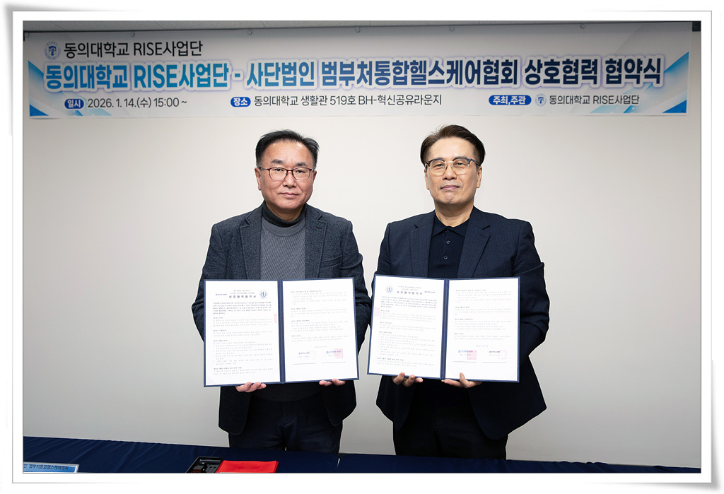 동의대 RISE사업단, 범부처통합헬스케어협회와 협약 체결