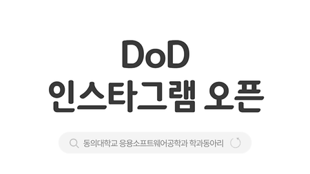 [ 학과동아리 DoD 공식 인스타그램 개설 ]