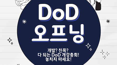 25학년도 1학기 DoD 오프닝 안내