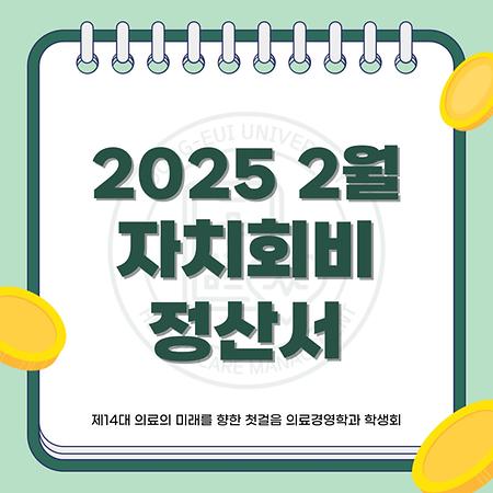 2025 2월 자치회비 정산서