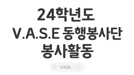 24학년도 V.A.S.E 동행봉사단 봉사활동