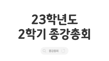 23학년 2학기 종강총회