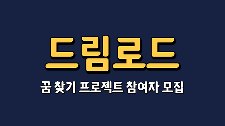 [ 드림로드 ] 프로젝트 수요조사 (진행중)