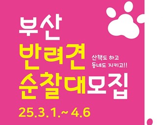 2025년 부산 반려견 순찰대 모집 안내(~4월 6일)