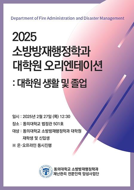 2025 소방방재행정학과 대학원 오리엔테이션: 대학원 생활 및 졸업