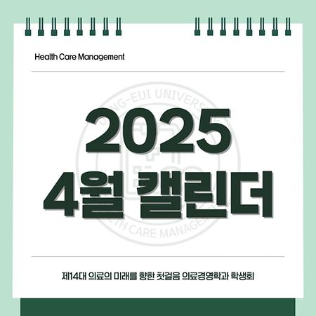2025 4월 캘린더