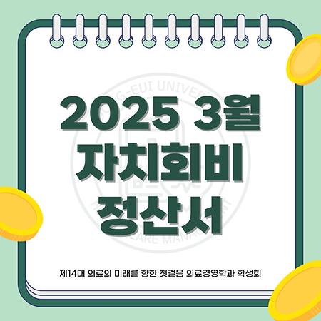 2025 3월 자치회비 정산서