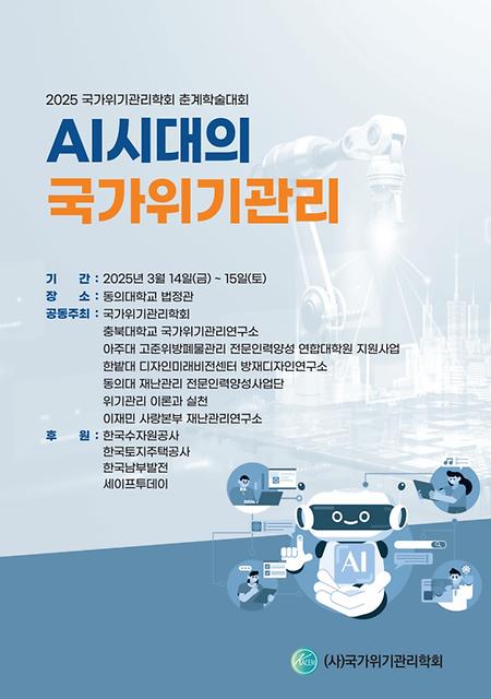 2025 국가위기관리학회 춘계학술대회