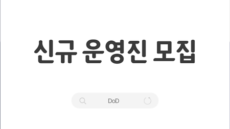 DoD 학과 동아리 신규 운영진 모집 안내