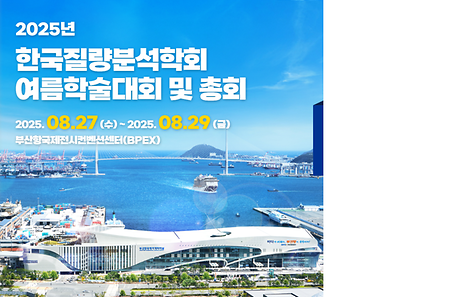 한국질량분석학회 개최 공고(8월 27일~29일)