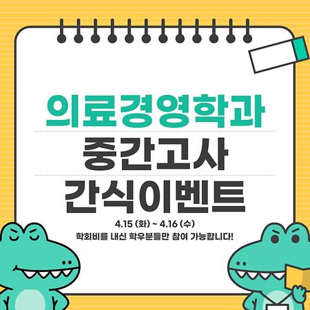 의료경영학과 중간고사 간식이벤트