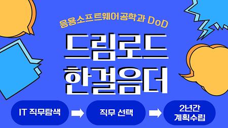 드림로드:한걸음더 (IT직무탐색 및 계획수립) 참가자 모집