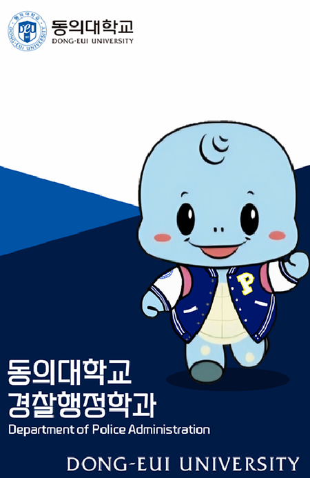 경찰행정학과 학생 제작 캐릭터