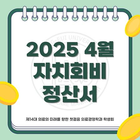 2025 4월 자치회비 정산서