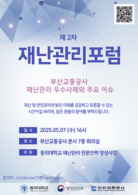 제2차 재난관리포럼 개최