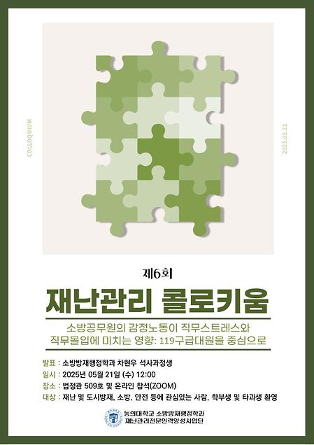 제6회 재난관리콜로키움 개최