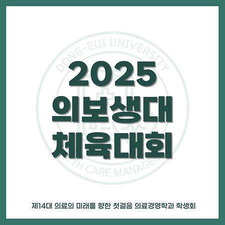 2025 의보생대 체육대회