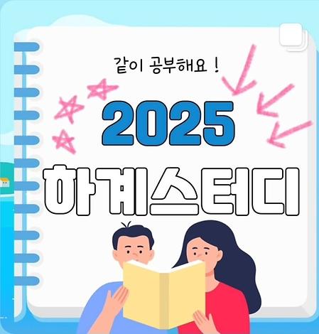 2025학년도 하계방학 스터디 공지