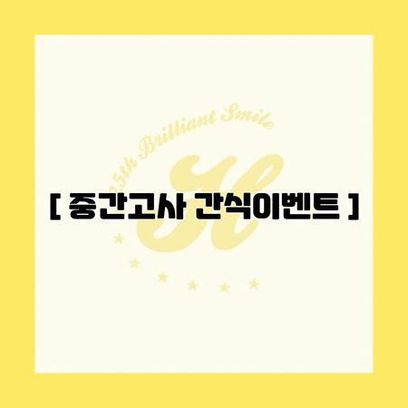 2025 1학기 중간고사 간식이벤트