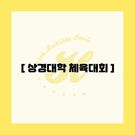 2025 상경대학 체육대회