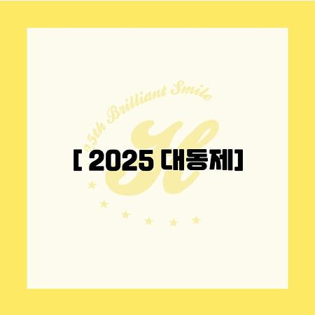 2025 대동제