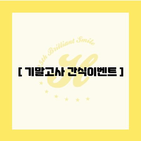 2025 1학기 기말고사 간식이벤트