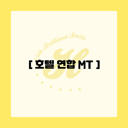 2025 호텔컨벤션경영학과 연합 MT