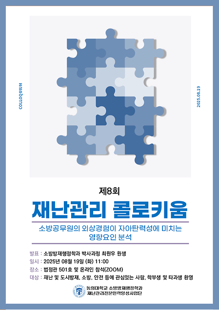 재난관리콜로키움 8회 개최