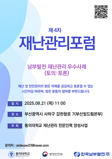 제 4차 재난관리포럼 개최