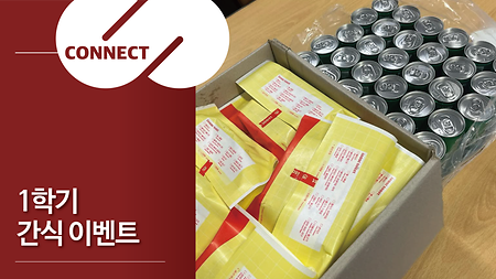 1학기 간식 이벤트
