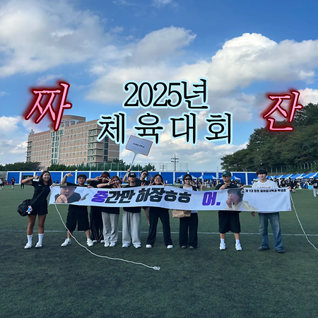 2025학년도 인문사회과학대학 체육대회_9/16