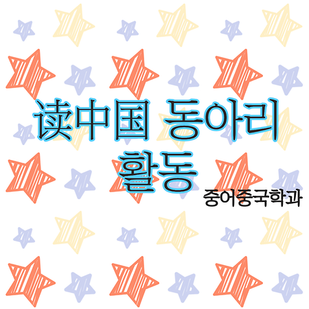2025학년 1학기 读中国 학과 동아리 활동
