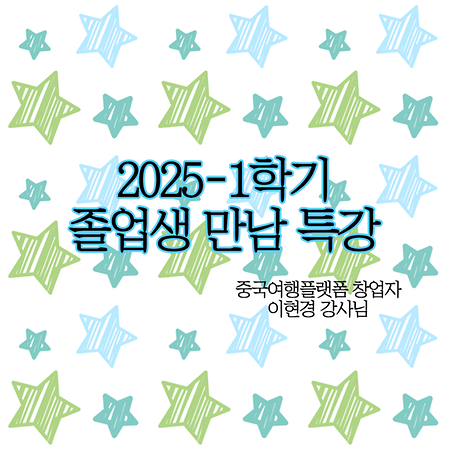 2025-1학기 중어중국학과 졸업생 만남 특강_(중국 여행 플랫폼 창업자 이현경 강사님)