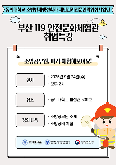 부산 119 안전문화체험관 취업특강