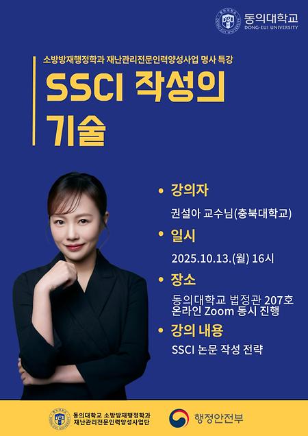 SSCI 논문 작성 전략: 국제 학술지 게재를 위한 실전 가이드 특강 진행